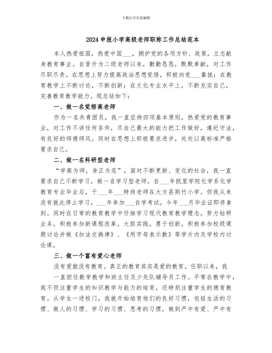 2024申报小学高级教师职称工作总结范本_第1页