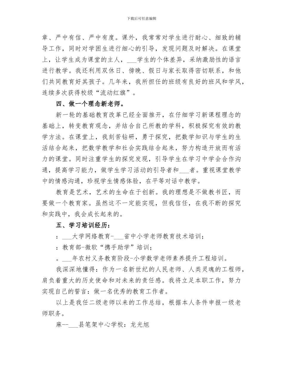 2024申报小学高级教师职称工作总结范本_第2页