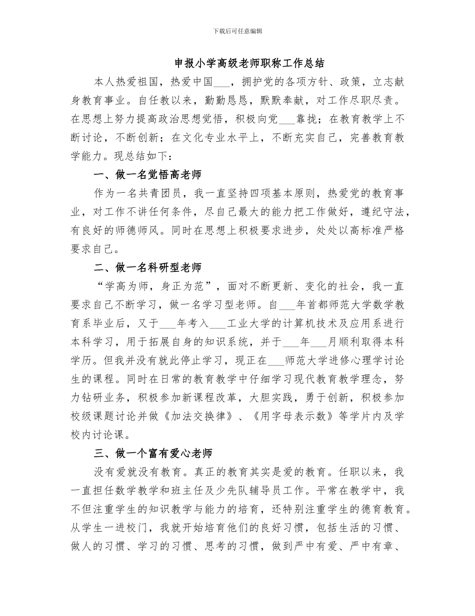 2024申报小学高级教师职称工作总结范本_第3页