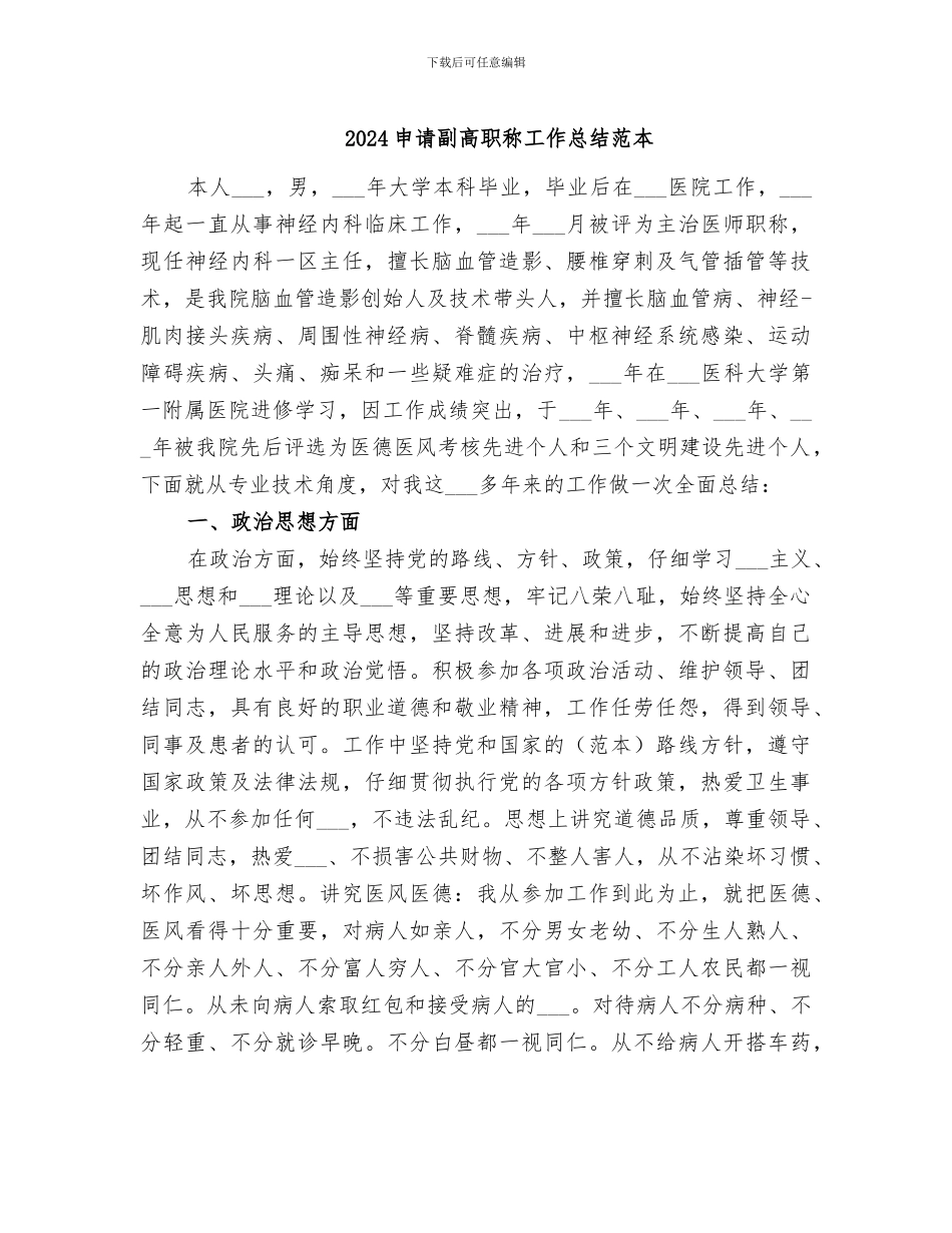 2024申请副高职称工作总结范本_第1页