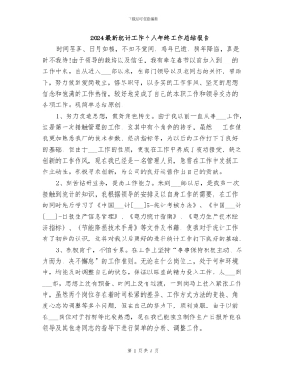 2024最新统计工作个人年终工作总结报告