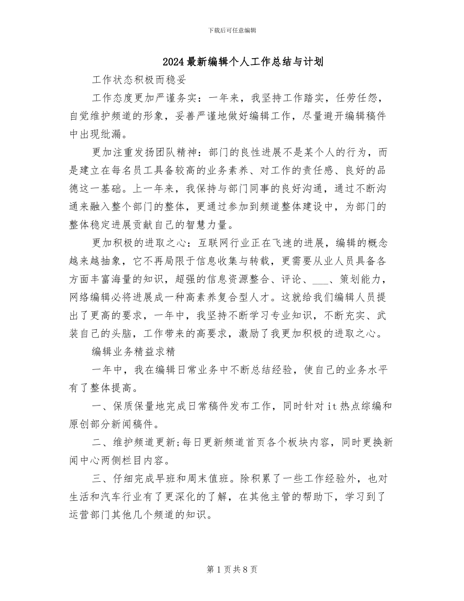 2024最新编辑个人工作总结与计划_第1页