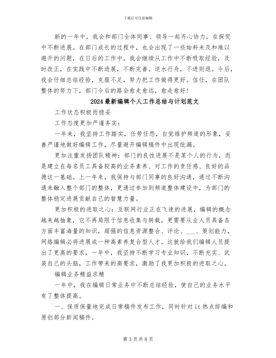 2024最新编辑个人工作总结与计划_第3页