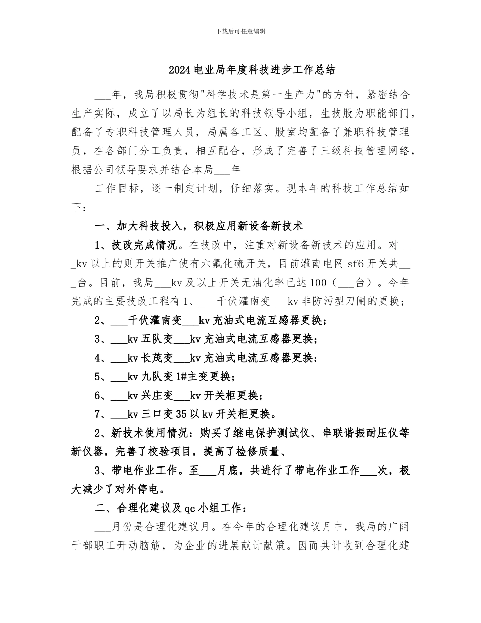 2024电业局年度科技进步工作总结_第1页