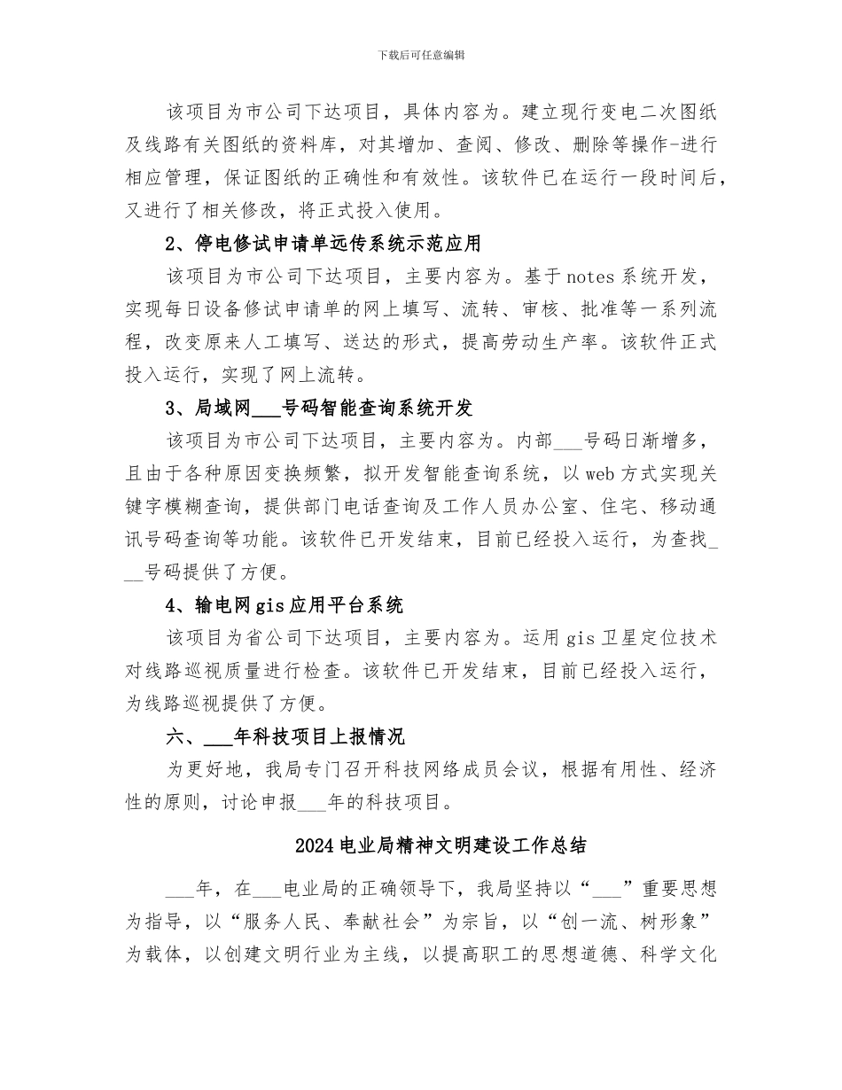 2024电业局年度科技进步工作总结_第3页