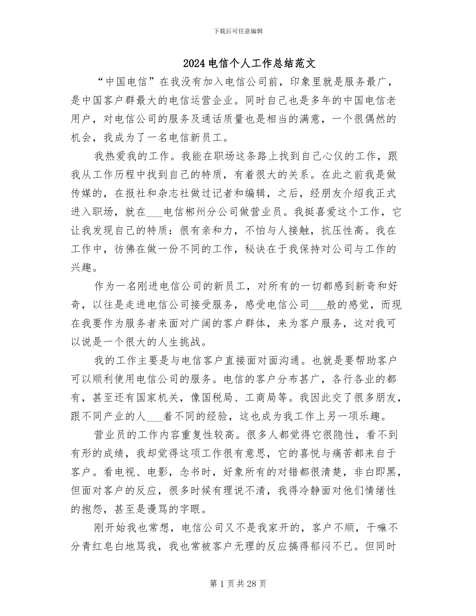 2024电信个人工作总结范文_第1页