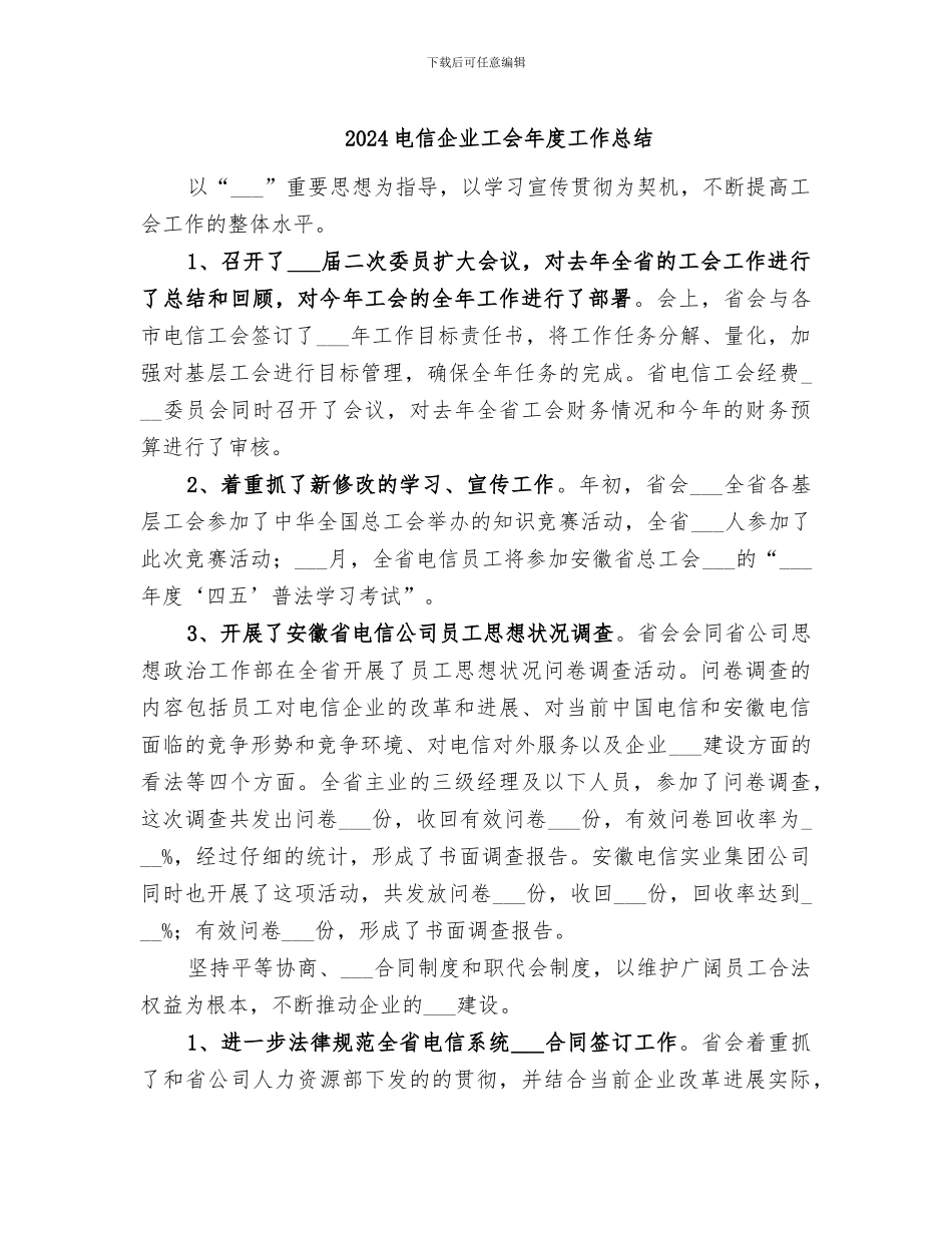 2024电信企业工会年度工作总结_第1页