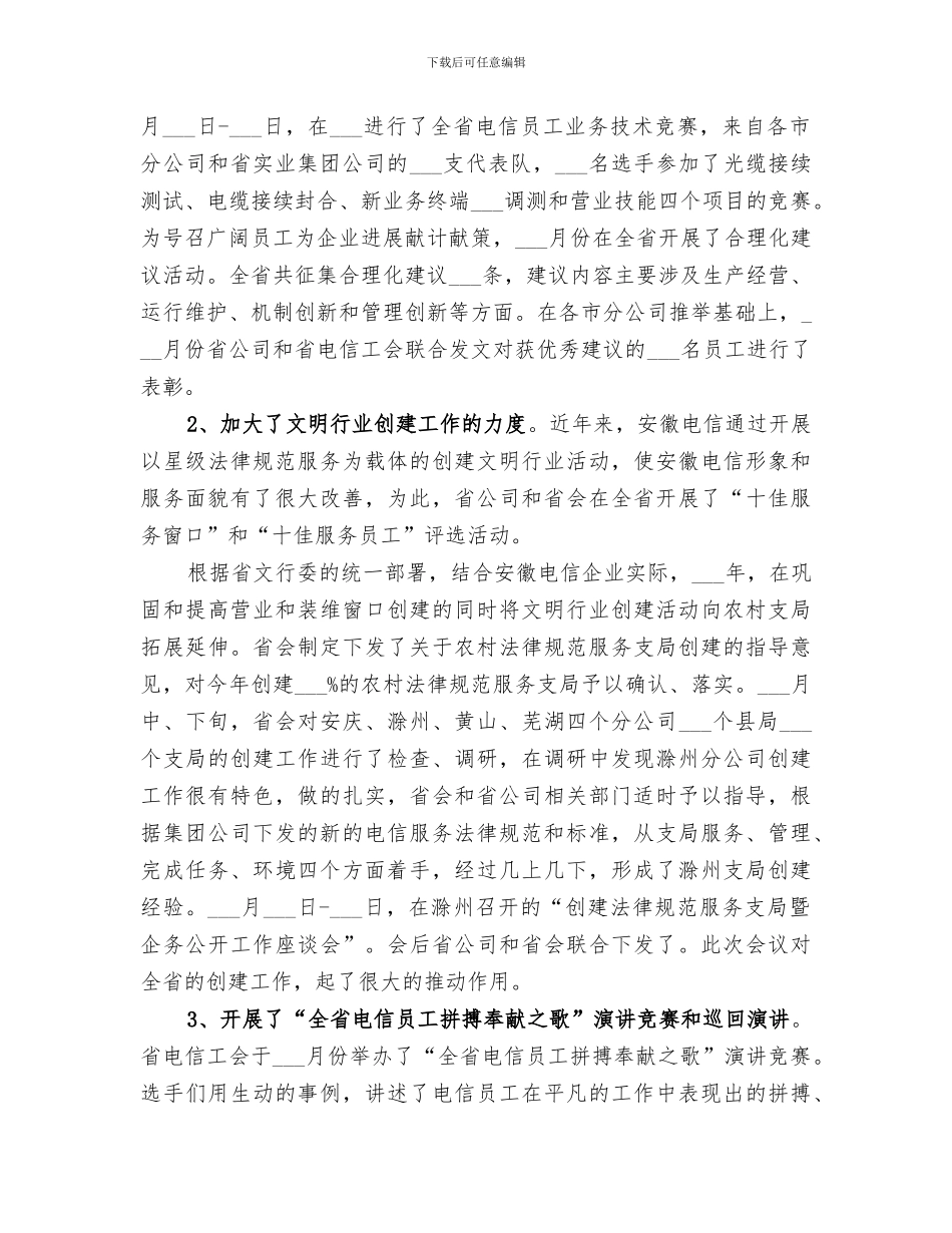 2024电信企业工会年度工作总结_第3页