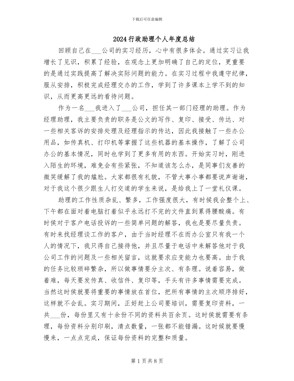 2024行政助理个人年度总结_第1页