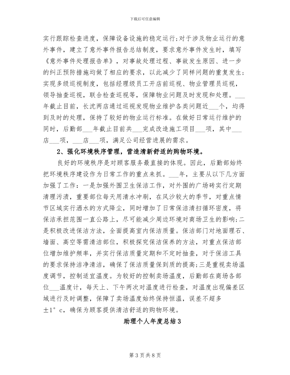 2024行政助理个人年度总结_第3页