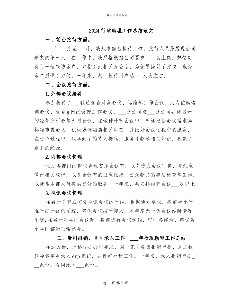 2024行政助理工作总结范文_第1页