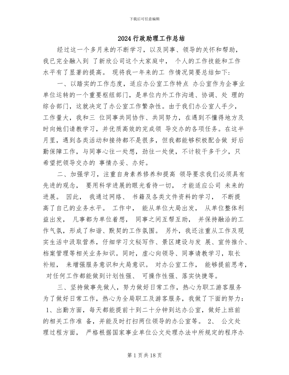 2024行政助理工作总结_第1页