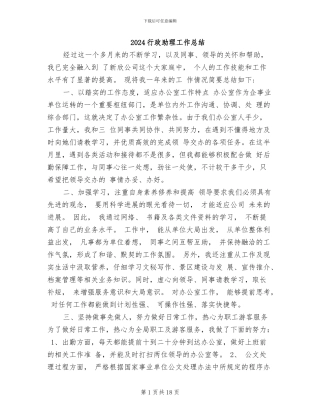 2024行政助理工作总结