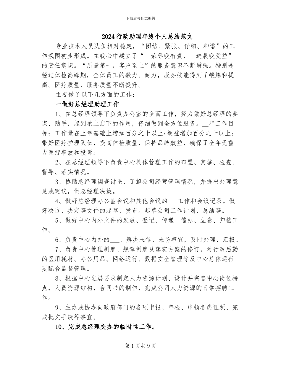 2024行政助理年终个人总结范文_第1页