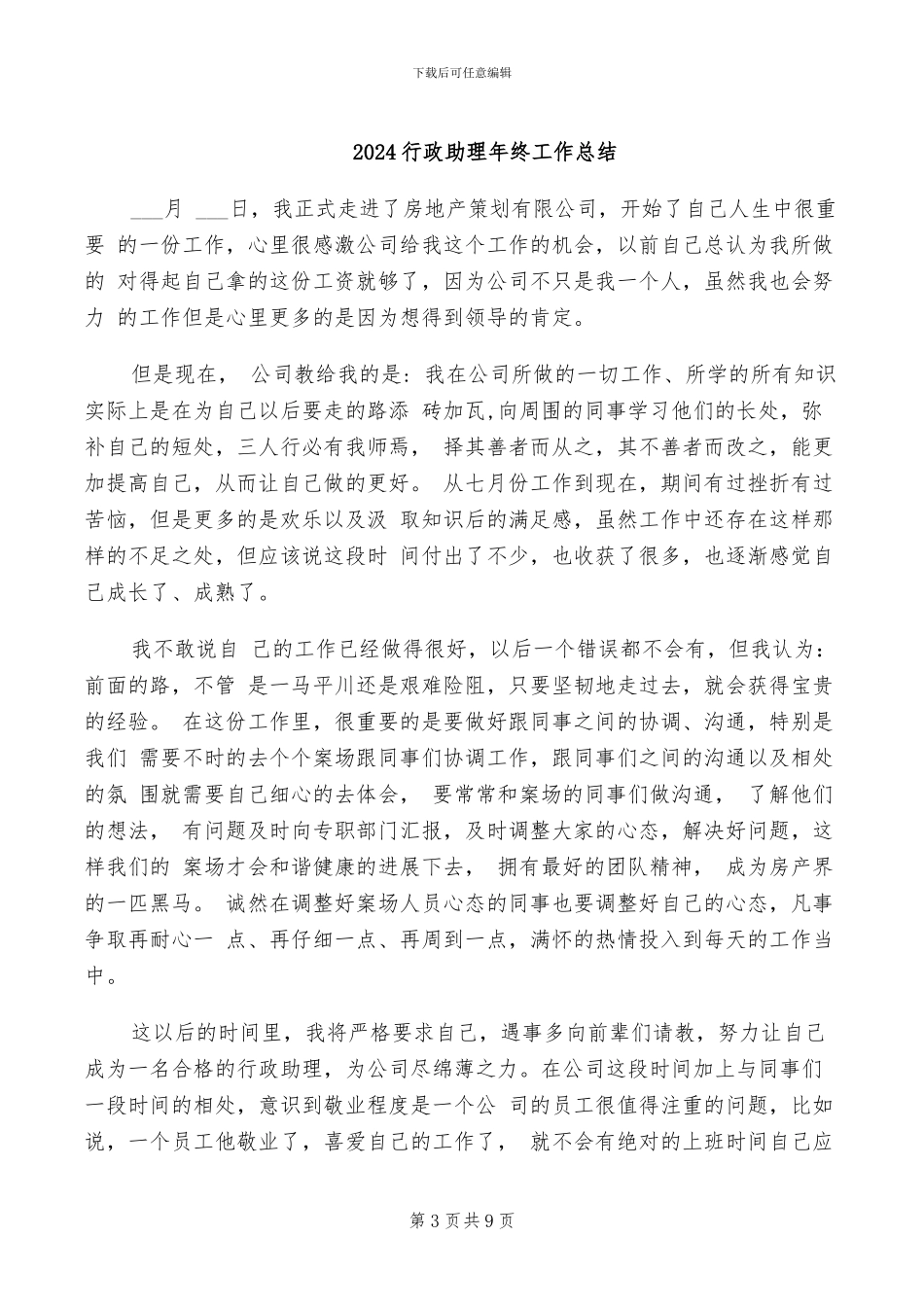 2024行政助理年终个人总结范文_第3页