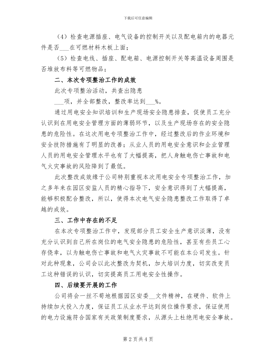 2024用电专项整治总结_第2页