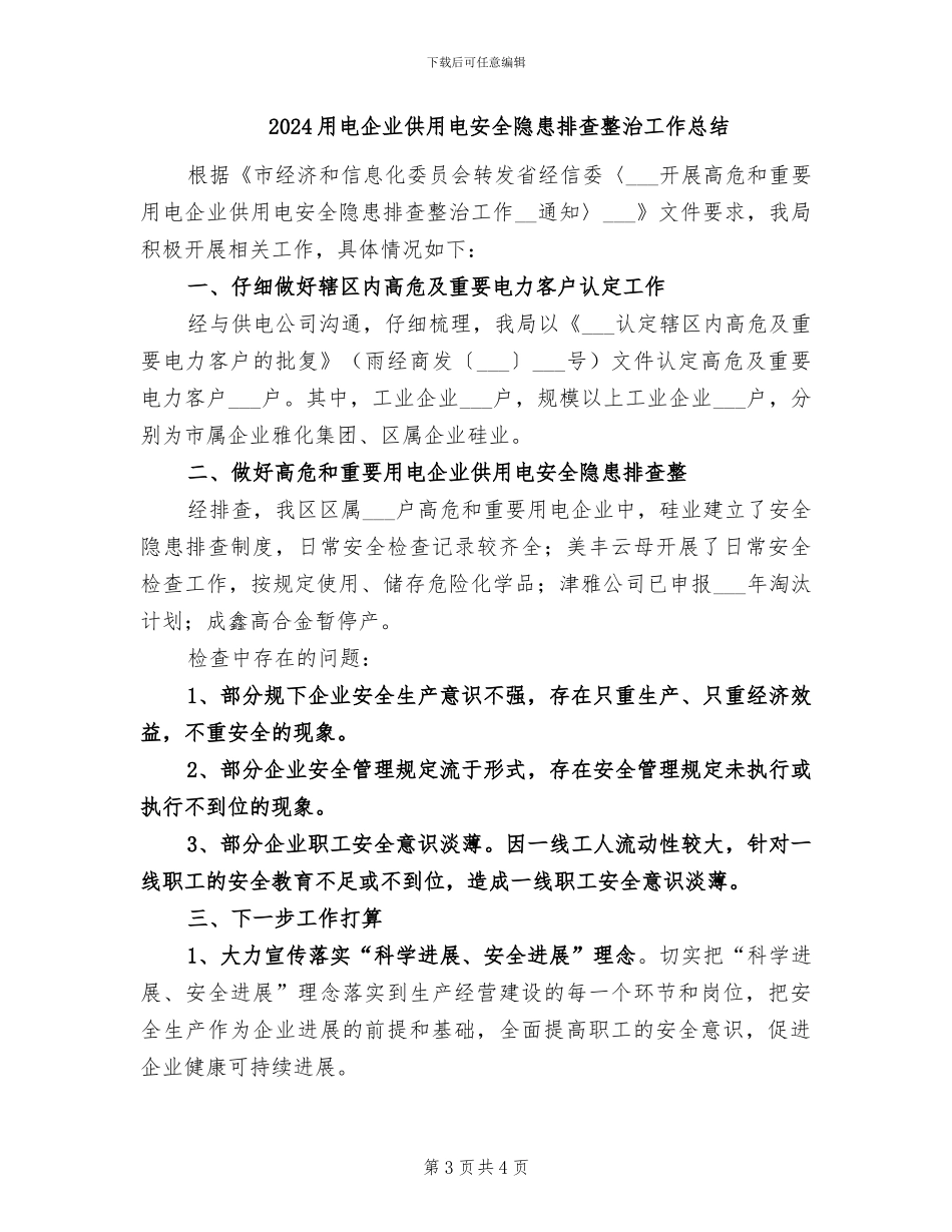 2024用电专项整治总结_第3页
