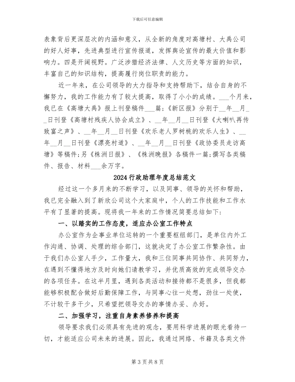 2024行政助理年度工作总结范文_第3页