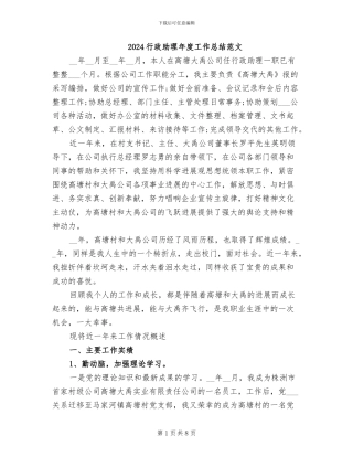 2024行政助理年度工作总结范文
