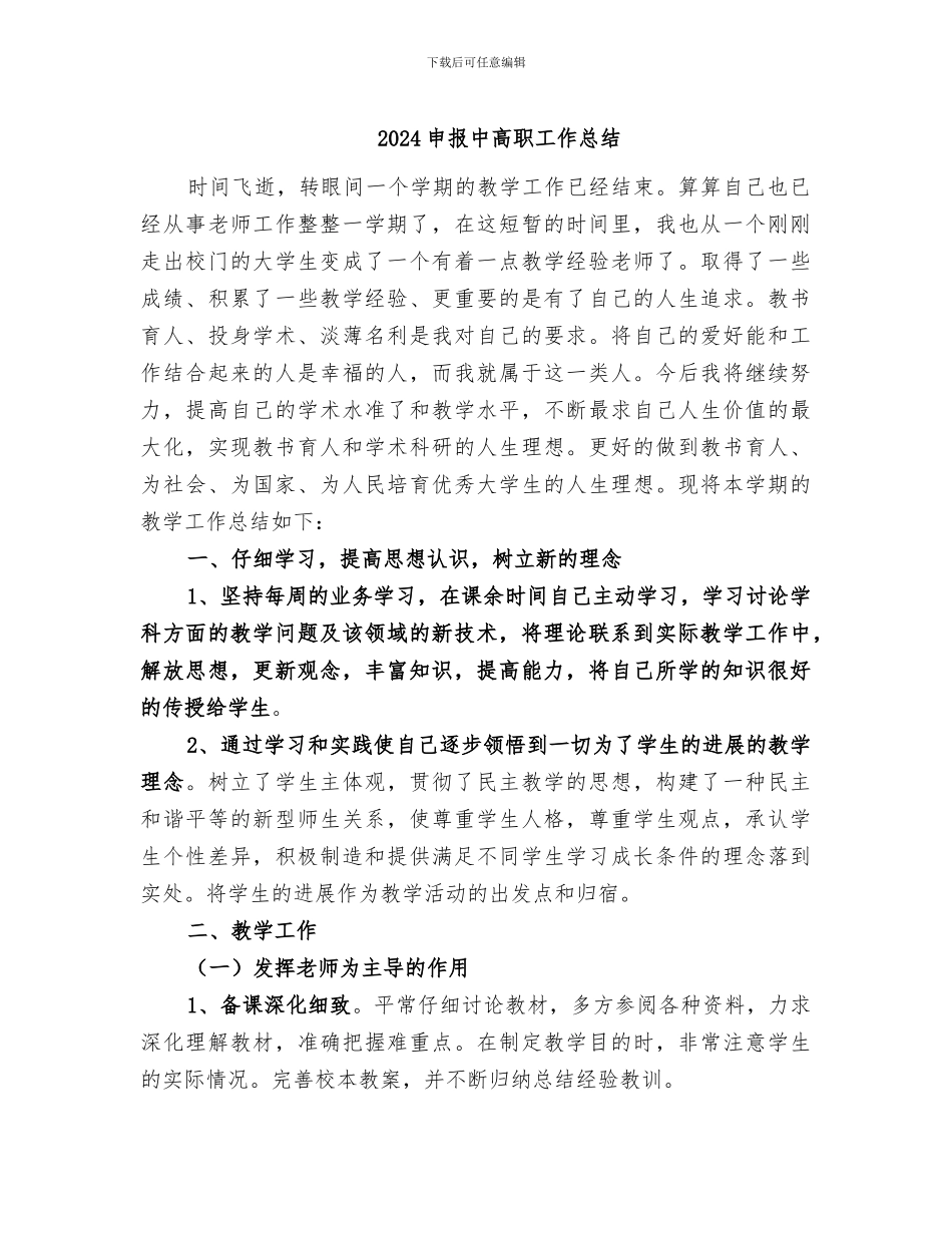 2024申报中高职工作总结_第1页