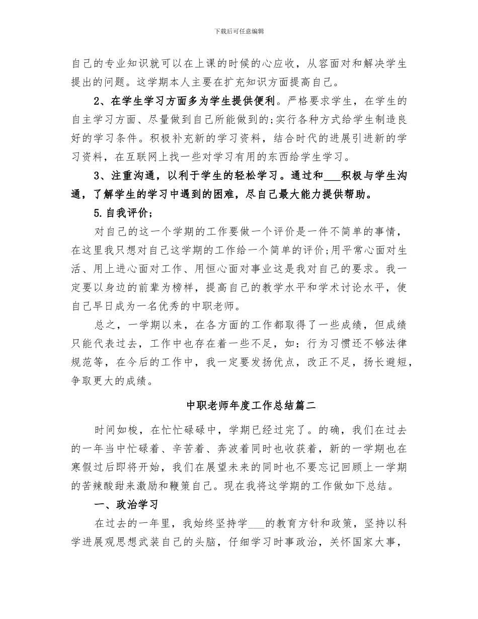 2024申报中高职工作总结_第3页