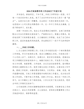 2024行政助理年终工作总结及下年度计划