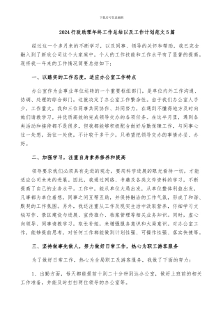 2024行政助理年终工作总结以及工作计划范文5篇