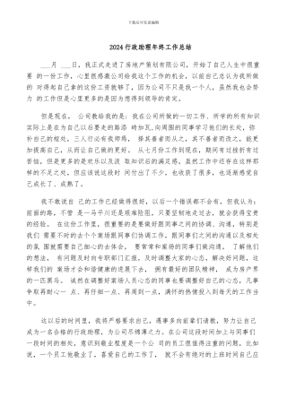 2024行政助理年终工作总结