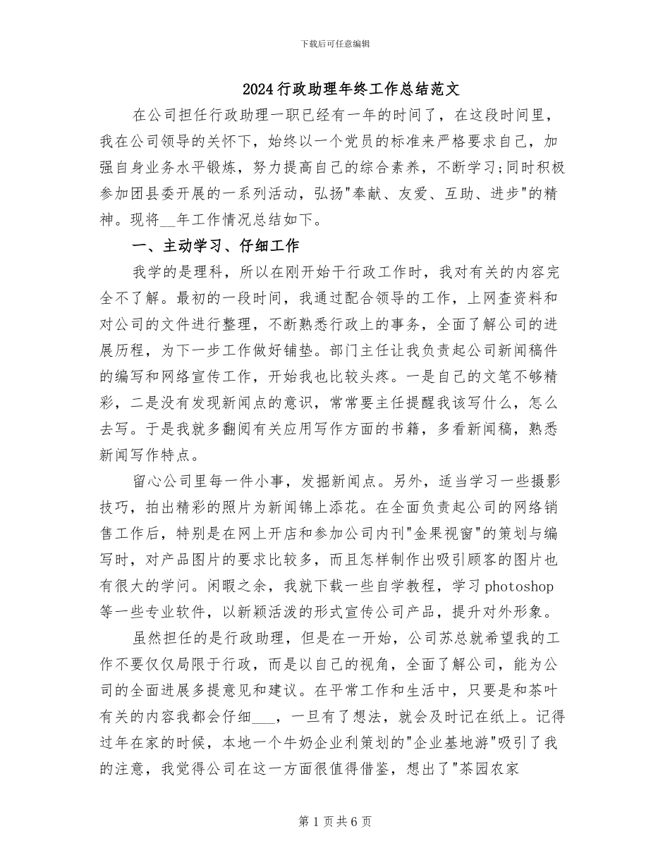 2024行政助理年终工作总结范文_第1页