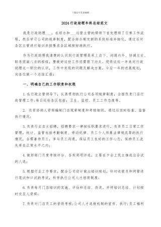 2024行政助理年终总结范文