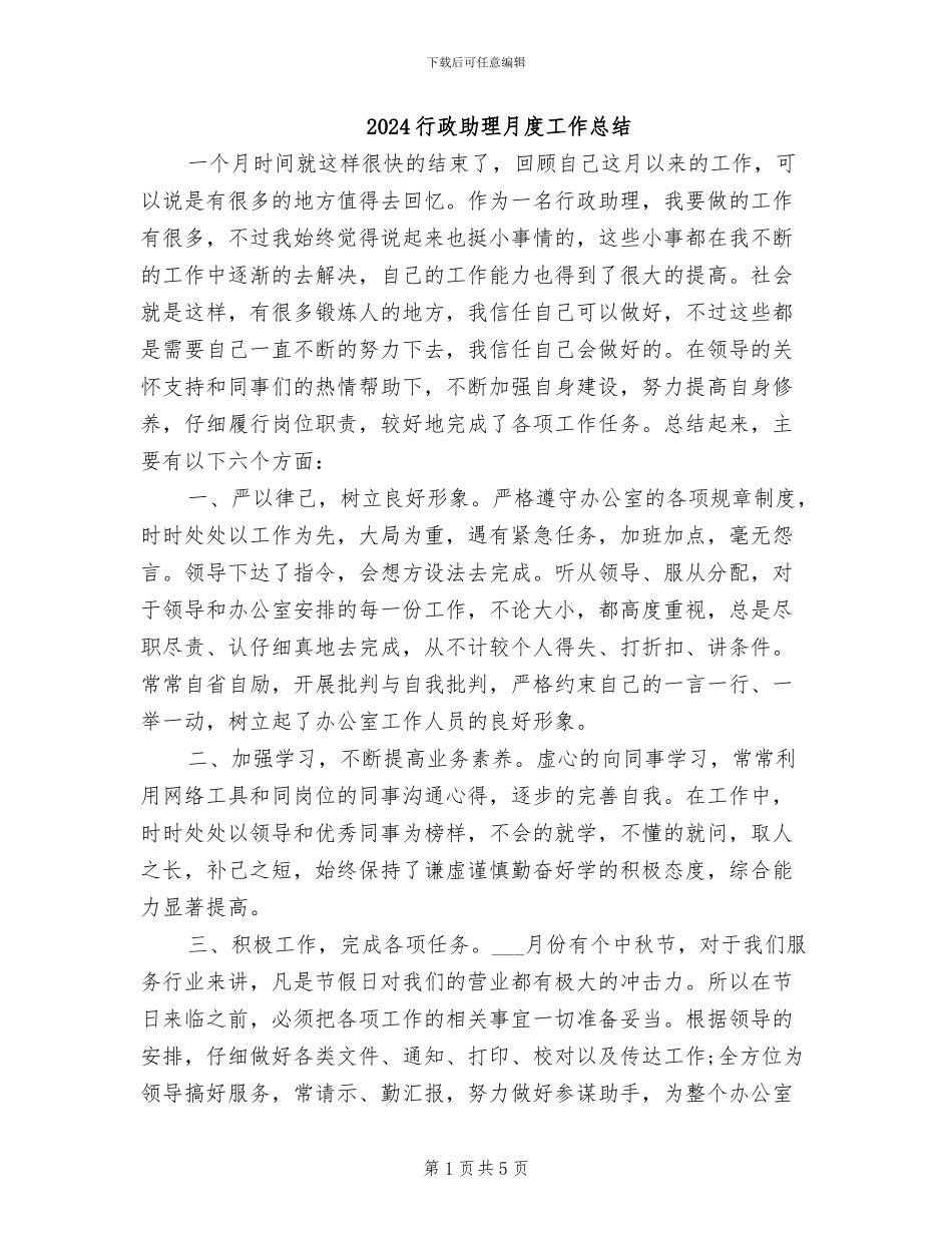 2024行政助理月度工作总结_第1页