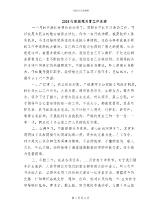 2024行政助理月度工作总结