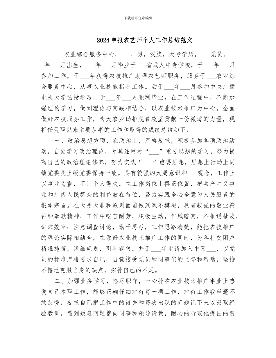 2024申报农艺师个人工作总结范文_第1页