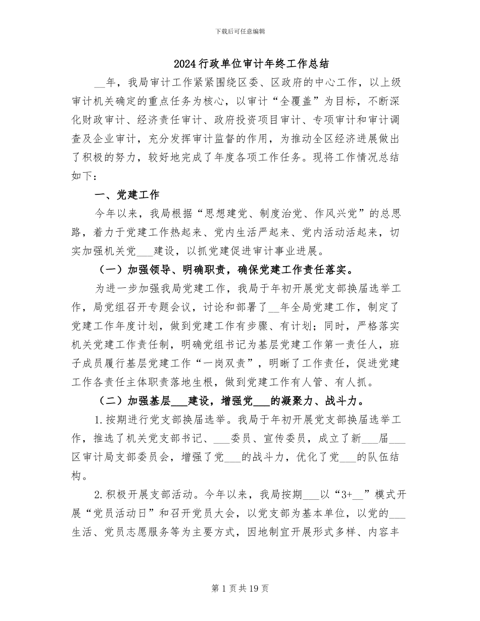 2024行政单位审计年终工作总结_第1页
