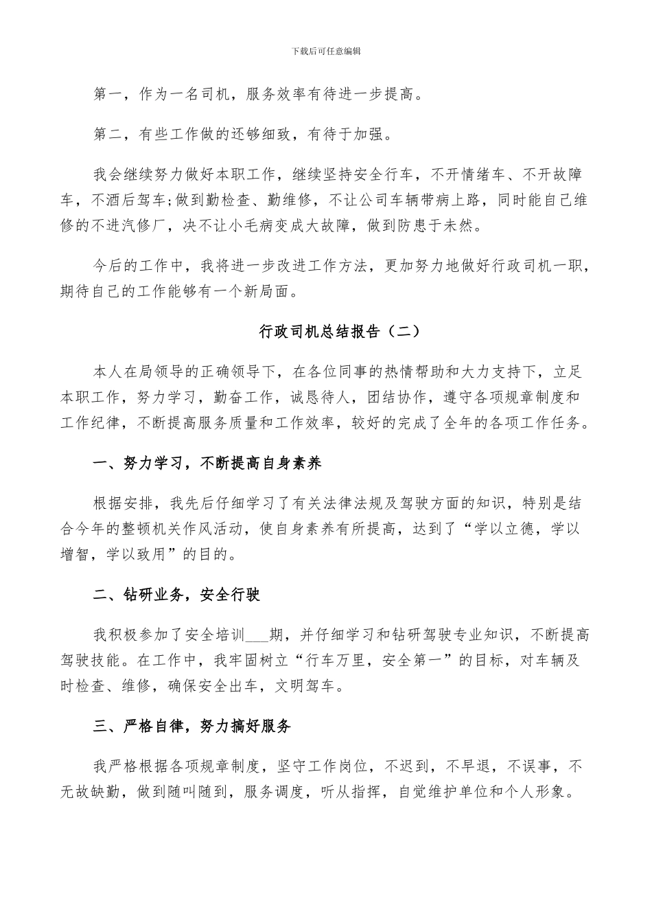 2024行政司机个人工作总结_第2页