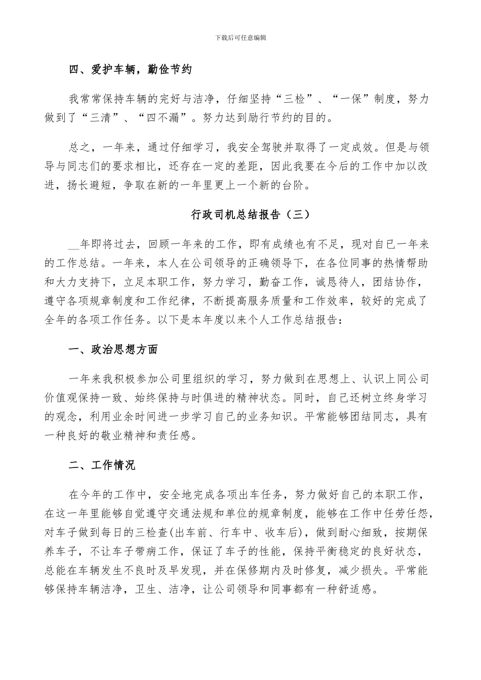 2024行政司机个人工作总结_第3页