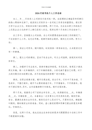 2024行政司机个人工作总结