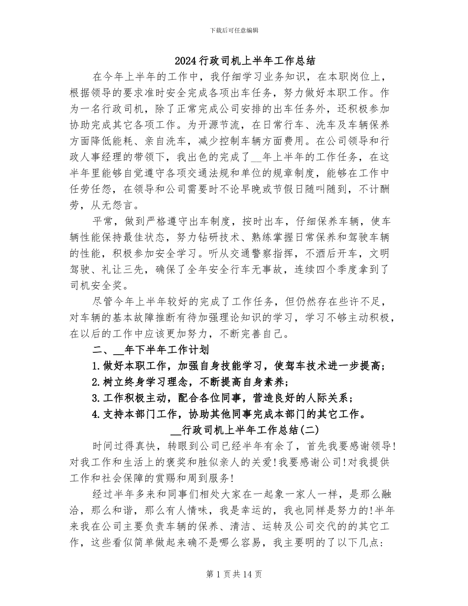 2024行政司机上半年工作总结_第1页