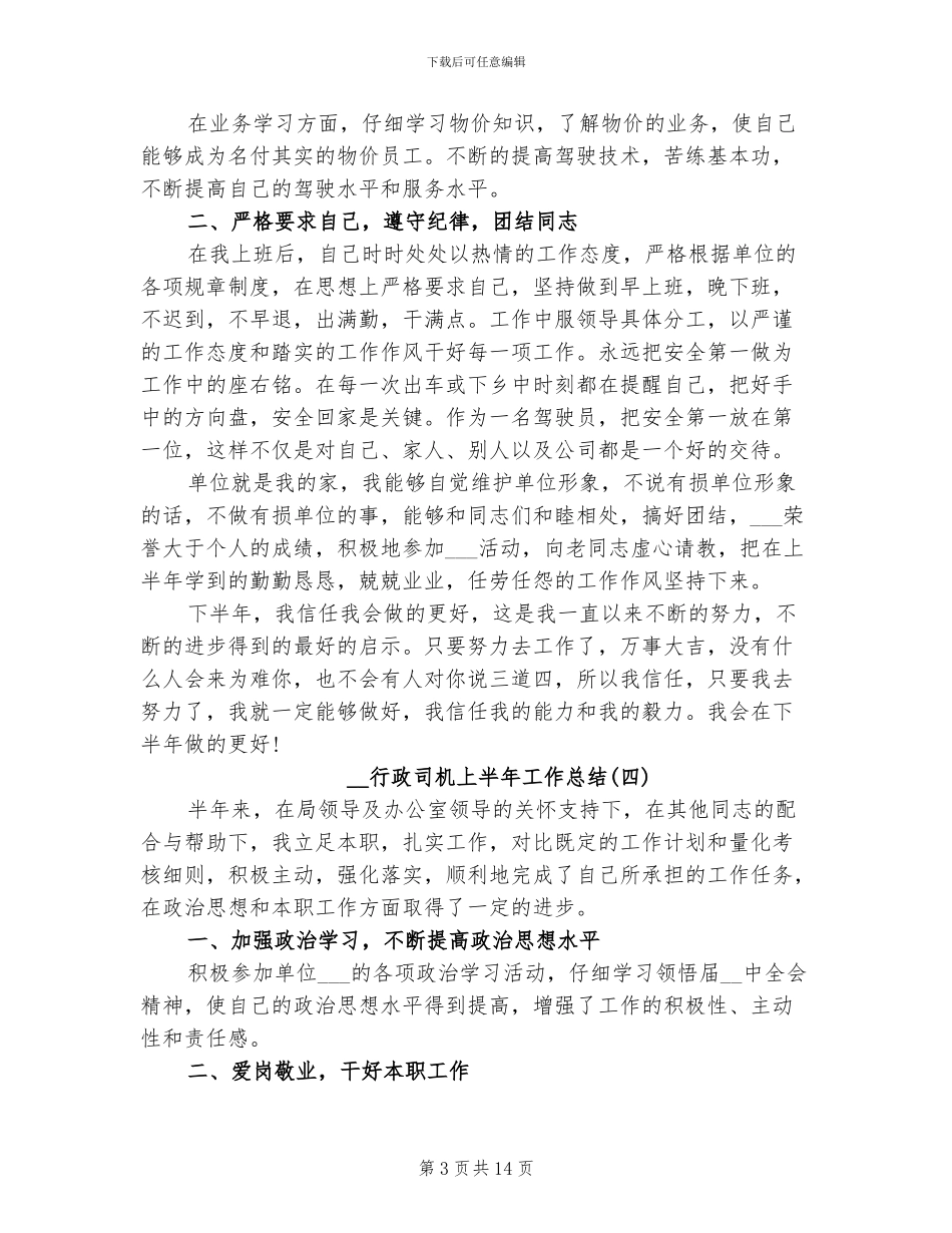 2024行政司机上半年工作总结_第3页