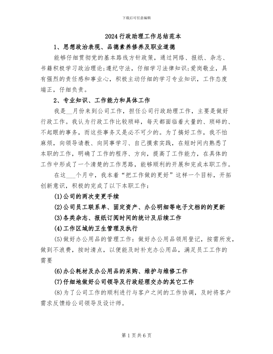 2024行政助理工作总结范本_第1页
