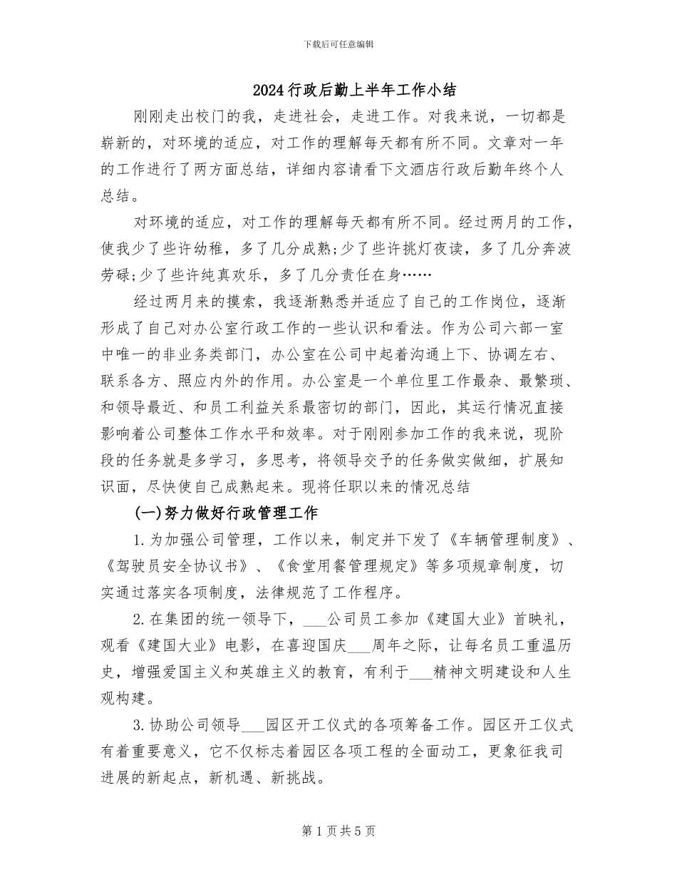 2024行政后勤上半年工作小结_第1页