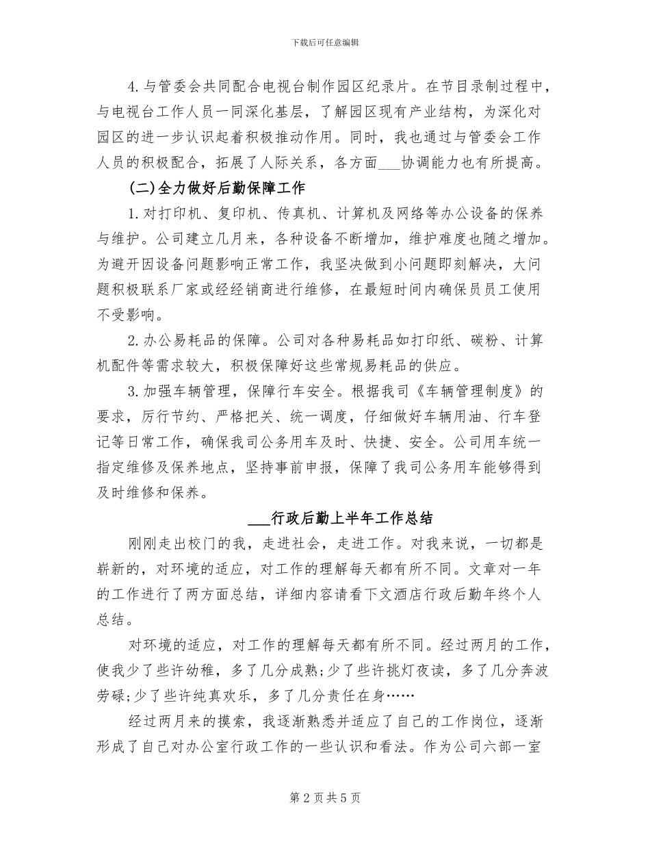 2024行政后勤上半年工作小结_第2页
