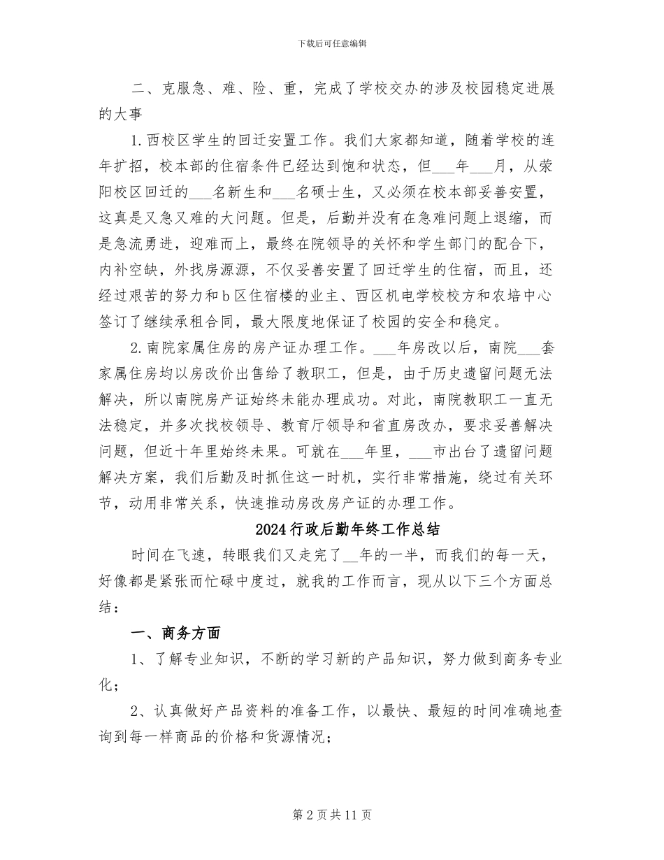 2024行政后勤年终个人总结_第2页