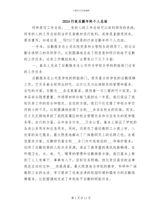2024行政后勤年终个人总结