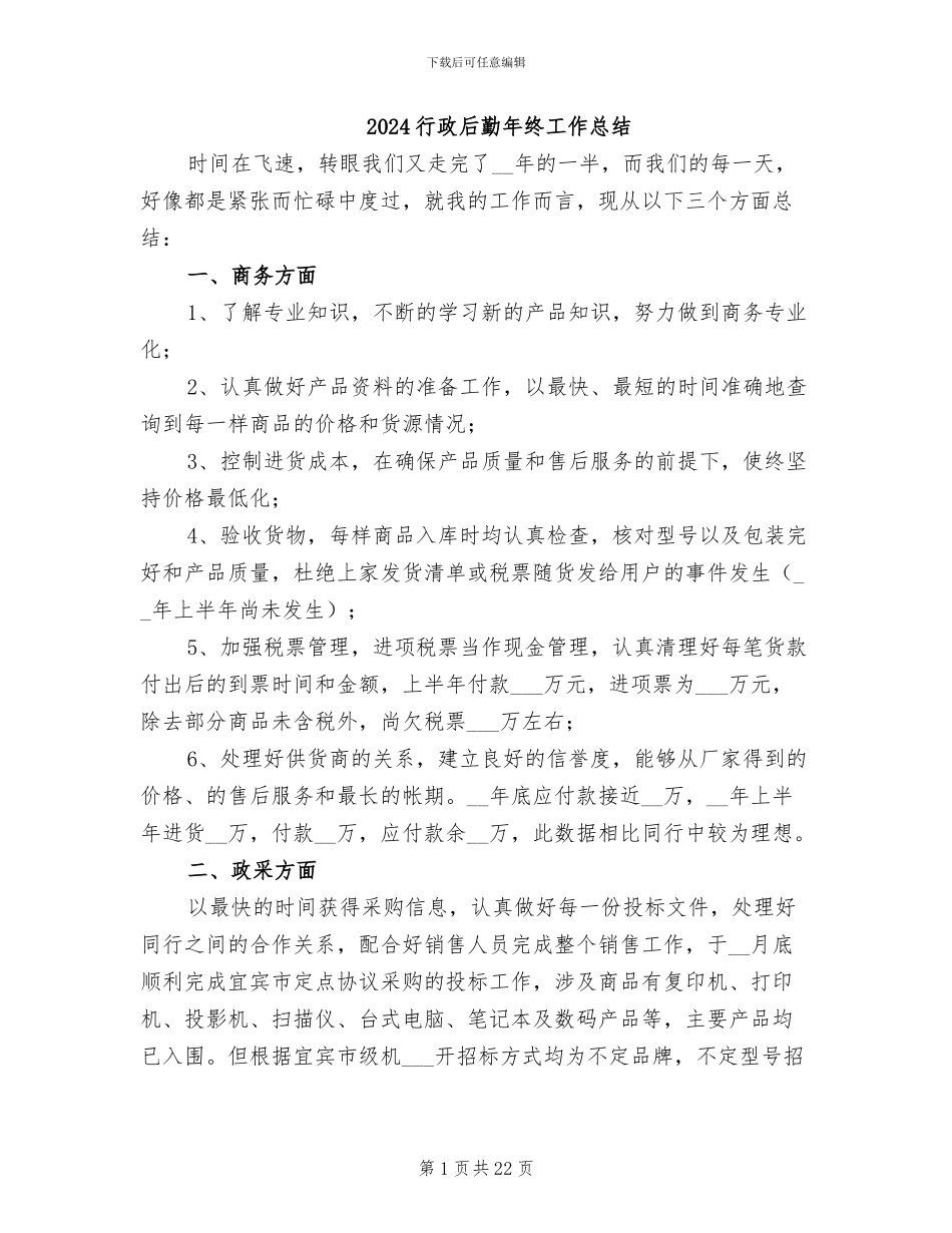 2024行政后勤年终工作总结_第1页