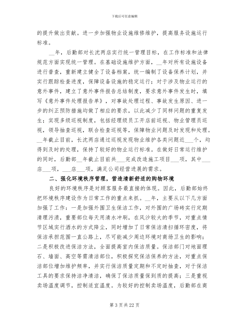 2024行政后勤年终工作总结_第3页