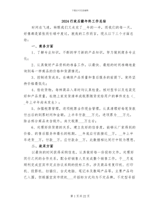 2024行政后勤年终工作总结