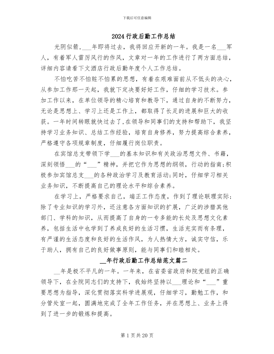 2024行政后勤工作总结_第1页