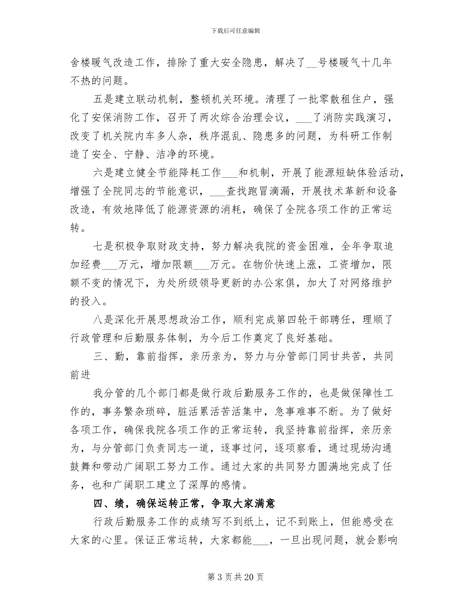 2024行政后勤工作总结_第3页