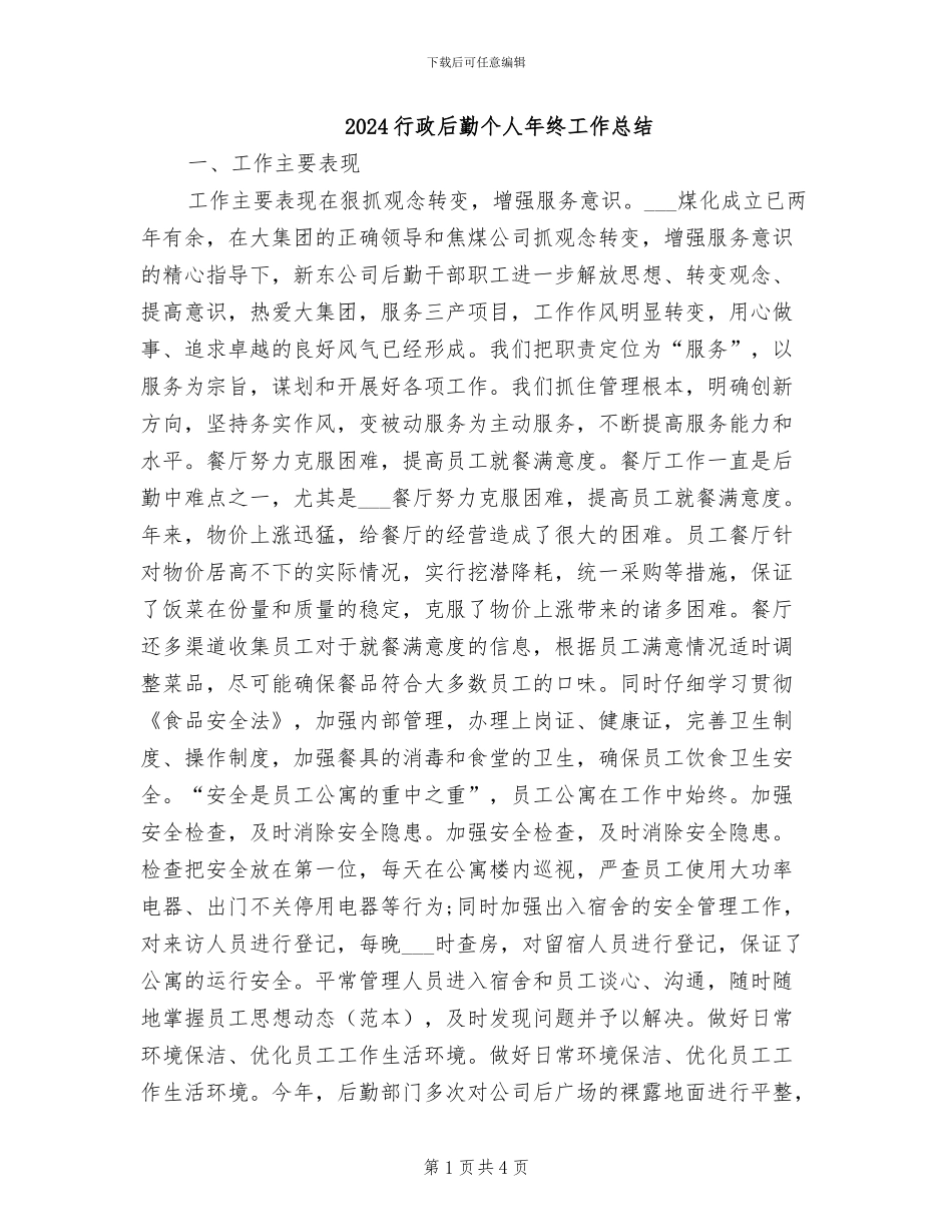 2024行政后勤个人年终工作总结_第1页